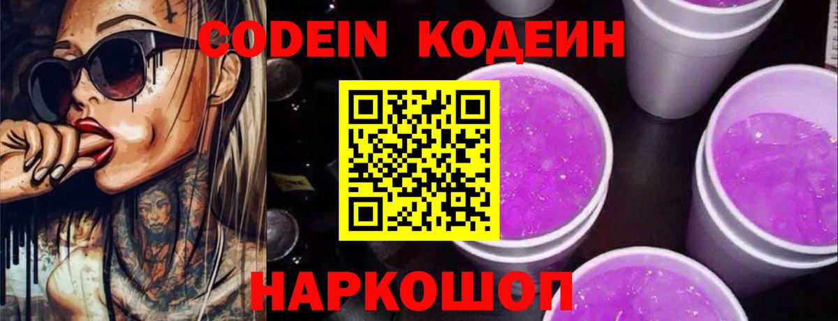 Новошахтинск  Кодеиновый сироп Lean Purple Drank  Вход с VPN 